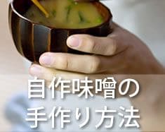 自作味噌の手作り方法