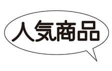 人気商品